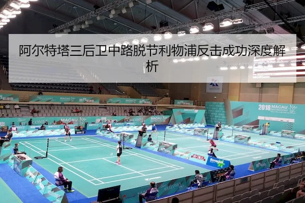 阿尔特塔三后卫中路脱节利物浦反击成功深度解析 - KY